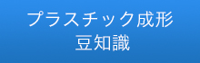 プラスチック成形 豆知識