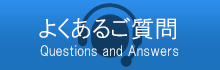 よくあるご質問