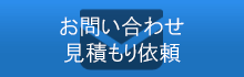 お問い合わせ見積もり依頼