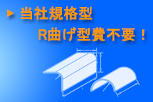 R曲げ型費無料当社規格型