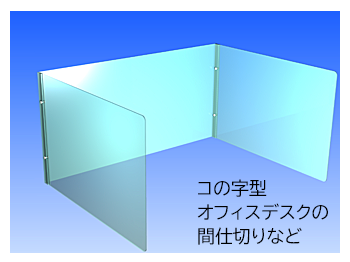 コの字型アクリルパネル、オフィスデスクの間仕切りなど