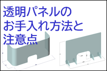 アクリル板のお手入れ