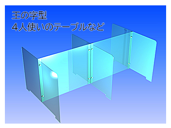 王の字型アクリルパネル、4人テーブルなど横方向も配慮