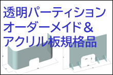 飛沫対策透明パネル製作販売アクリル以外も可