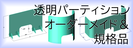 アクリルパーティションのページ