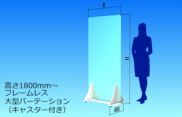 飛沫対策大型パーテーションキャスター付き