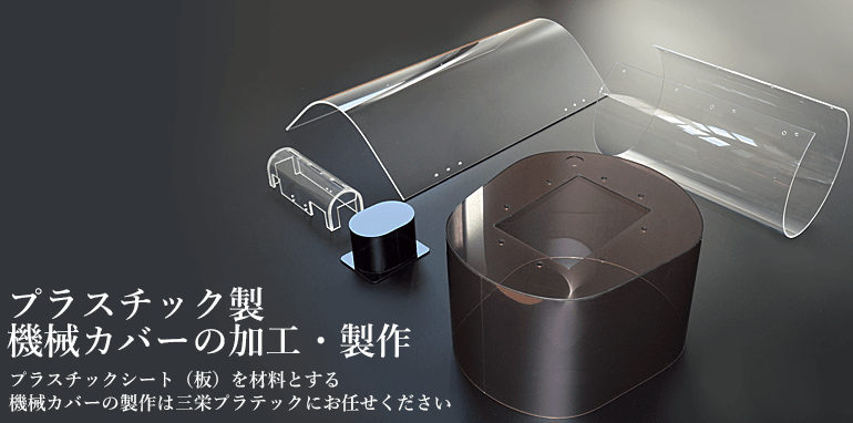 プラスチック製機械カバー加工製作