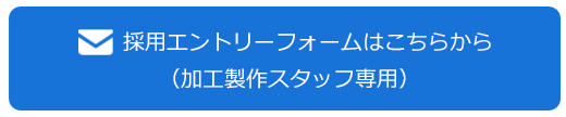 加工製作スタッフ応募