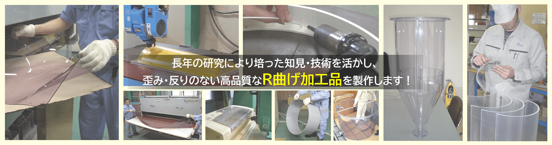 長年の研究により培った知見・技術を活かし、歪み・反りのない高品質なR曲げ加工品を製作します！