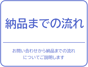 納品までの流れ