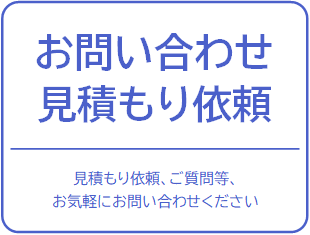 お問い合わせ見積もり依頼