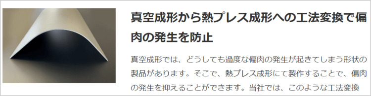 真空成形から熱プレス成形への工法転換で偏肉の発生を防止