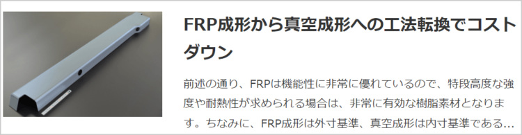 FRP成形から真空成形への工法転換でコストダウン