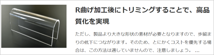 R曲げ加工後にトリミングすることで高品質化を実現