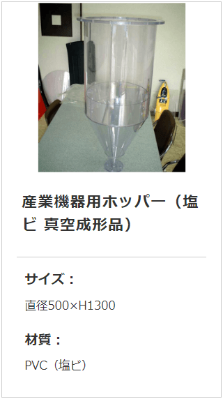 産業機器用ホッパー塩ビ透明R曲げおよび真空成形