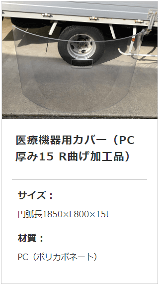 医療機器用カバーポリカーボネート透明厚み15mm大型R曲げ加工