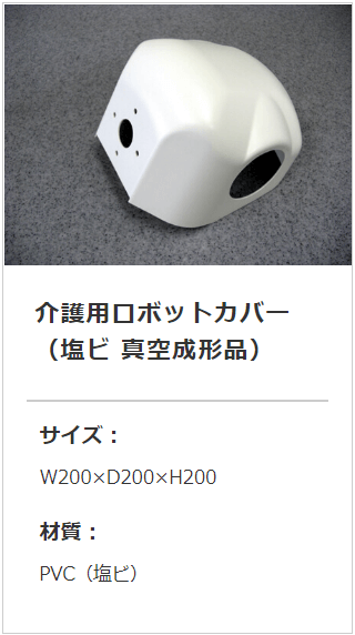 介護用ロボットカバー塩ビカイダック真空成形品