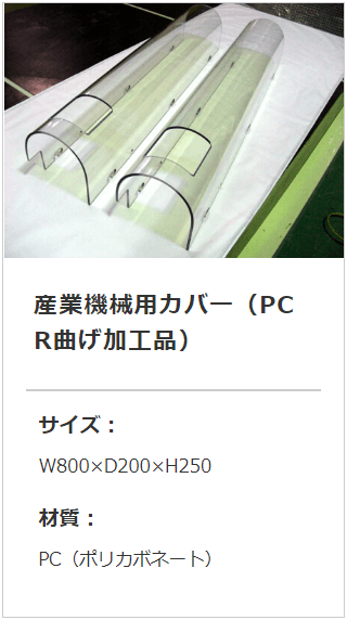 ポリカーボネート透明厚み5mmU字型R曲げ加工