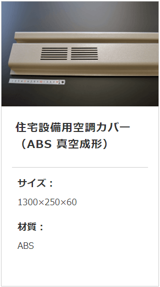 ABS真空成形空調カバー