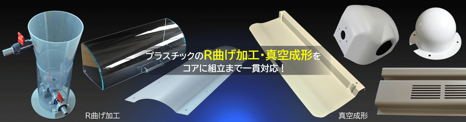 プラスチックのR曲げ・真空成形をコアに組立まで一貫加工