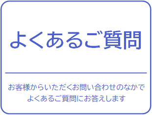 よくあるご質問