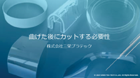 資料曲げた後にカットする必要性