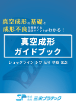 真空成形の基礎や不良ガイドブック