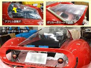 エンジンフードをポリカーボネートで製作