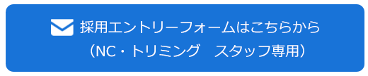 NCトリミングフォームボタン